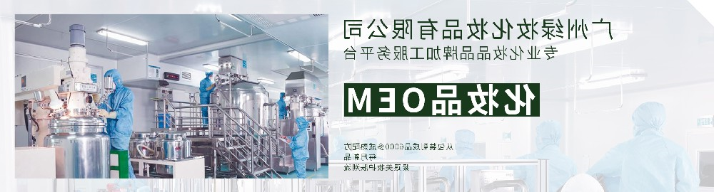 广州绿妆化妆品有限公司